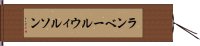 ランベールウィルソン Hand Scroll