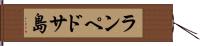ランペドサ島 Hand Scroll