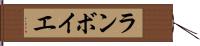 ランボイエ Hand Scroll