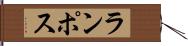 ランポス Hand Scroll