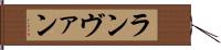 ランヴァン Hand Scroll