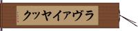 ラヴァイヤック Hand Scroll