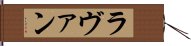 ラヴァン Hand Scroll