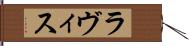 ラヴィス Hand Scroll