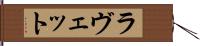 ラヴェット Hand Scroll