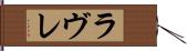ラヴレ Hand Scroll