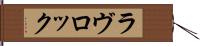 ラヴロック Hand Scroll