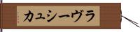 ラヴーシュカ Hand Scroll