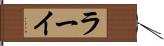 ラーイ Hand Scroll