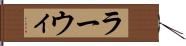 ラーウィ Hand Scroll