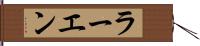 ラーエン Hand Scroll