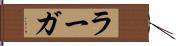 ラーガ Hand Scroll