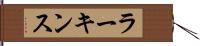 ラーキンス Hand Scroll