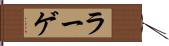 ラーゲ Hand Scroll