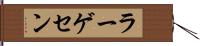 ラーゲセン Hand Scroll