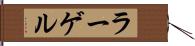 ラーゲル Hand Scroll