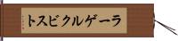 ラーゲルクビスト Hand Scroll