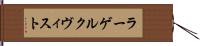 ラーゲルクヴィスト Hand Scroll