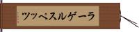 ラーゲルスペッツ Hand Scroll