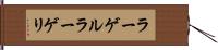 ラーゲル Hand Scroll