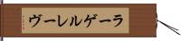 ラーゲルレーヴ Hand Scroll