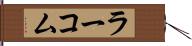 ラーコム Hand Scroll