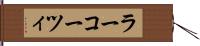 ラーコーツィ Hand Scroll