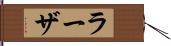 ラーザ Hand Scroll