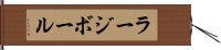 ラージボール Hand Scroll