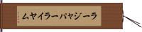 ラージャパーライヤム Hand Scroll