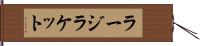 ラージラケット Hand Scroll