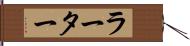 ラーター Hand Scroll