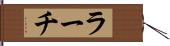 ラーチ Hand Scroll