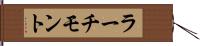 ラーチモント Hand Scroll