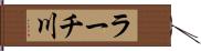 ラーチ川 Hand Scroll