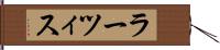 ラーツィス Hand Scroll