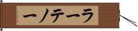 ラーテノー Hand Scroll