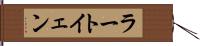 ラートイェン Hand Scroll