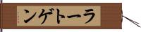 ラートゲン Hand Scroll