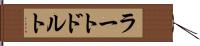 ラートドルト Hand Scroll