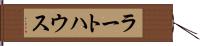 ラートハウス Hand Scroll