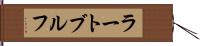 ラートブルフ Hand Scroll