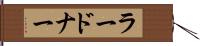 ラードナー Hand Scroll