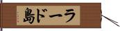 ラード島 Hand Scroll