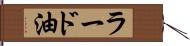 ラード油 Hand Scroll