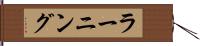 ラーニング Hand Scroll