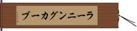 ラーニングカーブ Hand Scroll