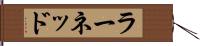 ラーネッド Hand Scroll