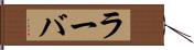 ラーバ Hand Scroll