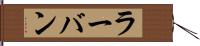 ラーバン Hand Scroll
